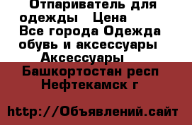 Отпариватель для одежды › Цена ­ 800 - Все города Одежда, обувь и аксессуары » Аксессуары   . Башкортостан респ.,Нефтекамск г.